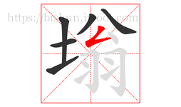 塕字的第6画:𠃋,撇折
