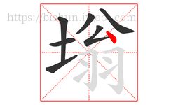 塕字的第7画:丶,点