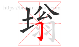 塕字的第8画:𠃌,横折钩