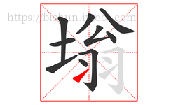 塕字的第10画:㇀,提