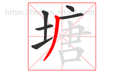 塘字的第6画:丿,撇