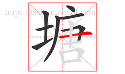 塘字的第8画:一,横