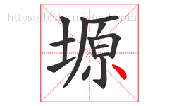 塬字的第13画:丶,点