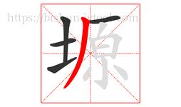 塬字的第5画:丿,撇