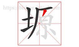 塬字的第6画:丿,撇