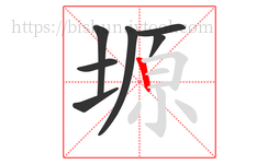 塬字的第7画:丨,竖