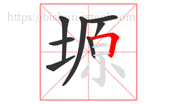 塬字的第8画:𠃍,横折