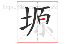 塬字的第9画:一,横