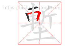 塹字的第3画:𠃍,横折