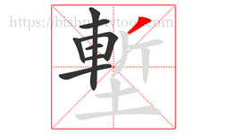 塹字的第8画:丿,撇