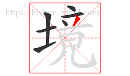 境字的第7画:丿,撇