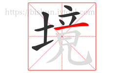 境字的第8画:一,横