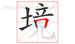 境字的第10画:𠃍,横折