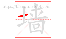 墙字的第1画:一,横