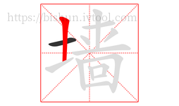 墙字的第2画:丨,竖