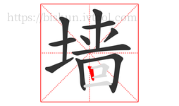 墙字的第11画:丨,竖