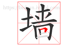 墙字的第12画:𠃍,横折