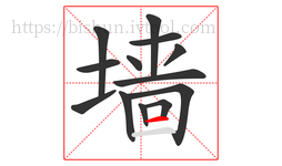 墙字的第13画:一,横