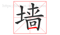 墙字的第14画:一,横