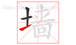 墙字的第3画:㇀,提