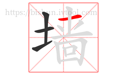 墙字的第4画:一,横