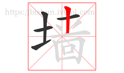 墙字的第5画:丨,竖