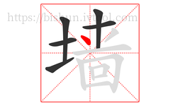 墙字的第6画:丶,点