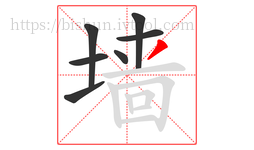 墙字的第7画:丿,撇
