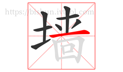 墙字的第8画:一,横