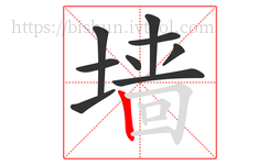 墙字的第9画:丨,竖