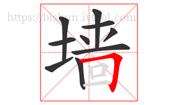 墙字的第10画:𠃍,横折