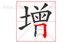 增字的第13画:𠃍,横折