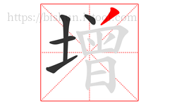 增字的第5画:丿,撇