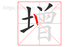 增字的第6画:丨,竖