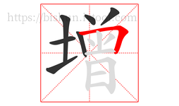 增字的第7画:𠃍,横折