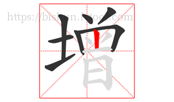 增字的第8画:丨,竖