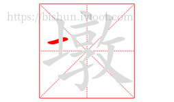 墩字的第1画:一,横