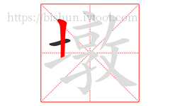 墩字的第2画:丨,竖
