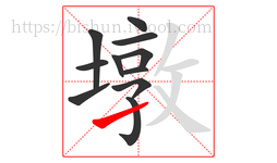 墩字的第11画:㇀,提