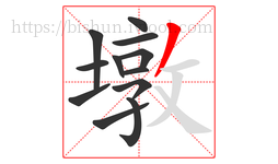 墩字的第12画:丿,撇