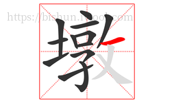 墩字的第13画:一,横
