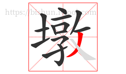 墩字的第14画:丿,撇
