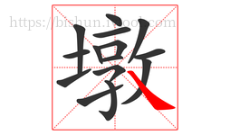 墩字的第15画:㇏,捺