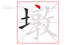 墩字的第4画:丶,点