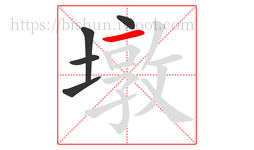 墩字的第5画:一,横