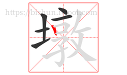 墩字的第6画:丨,竖