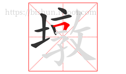墩字的第7画:𠃍,横折