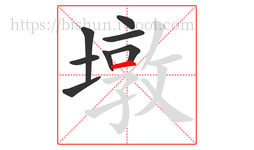 墩字的第8画:一,横