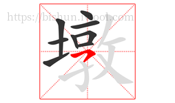 墩字的第9画:㇇,横撇