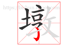 墩字的第10画:亅,竖钩